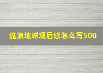 流浪地球观后感怎么写500