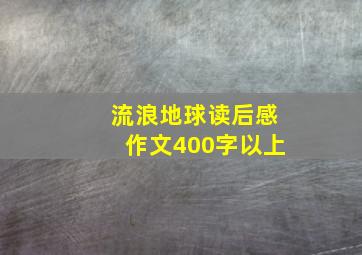 流浪地球读后感作文400字以上