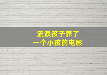 流浪孩子养了一个小孩的电影