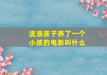 流浪孩子养了一个小孩的电影叫什么