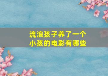 流浪孩子养了一个小孩的电影有哪些