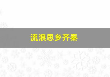 流浪思乡齐秦