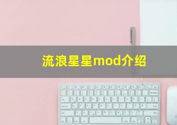 流浪星星mod介绍