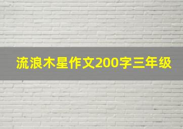 流浪木星作文200字三年级