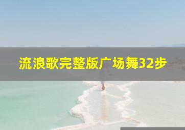 流浪歌完整版广场舞32步