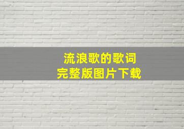 流浪歌的歌词完整版图片下载