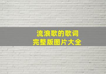 流浪歌的歌词完整版图片大全