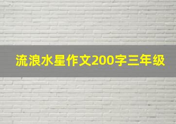 流浪水星作文200字三年级