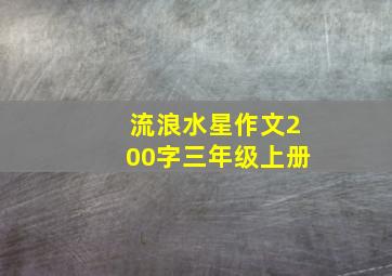 流浪水星作文200字三年级上册