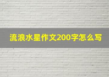 流浪水星作文200字怎么写