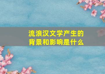 流浪汉文学产生的背景和影响是什么