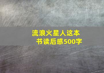 流浪火星人这本书读后感500字