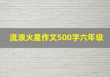 流浪火星作文500字六年级