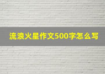 流浪火星作文500字怎么写