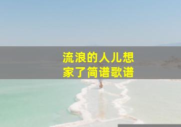 流浪的人儿想家了简谱歌谱