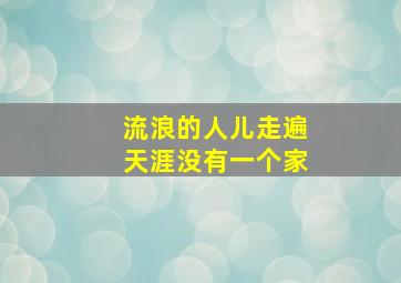 流浪的人儿走遍天涯没有一个家