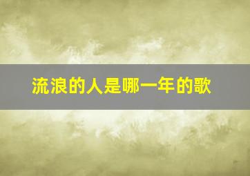 流浪的人是哪一年的歌