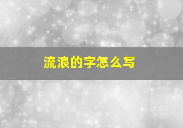 流浪的字怎么写