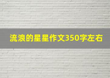 流浪的星星作文350字左右