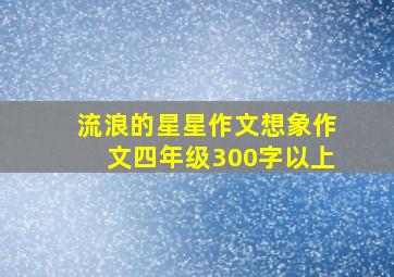 流浪的星星作文想象作文四年级300字以上