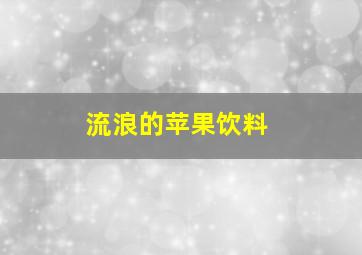 流浪的苹果饮料