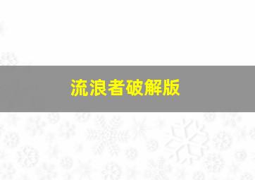 流浪者破解版