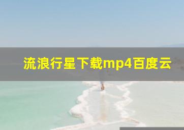 流浪行星下载mp4百度云