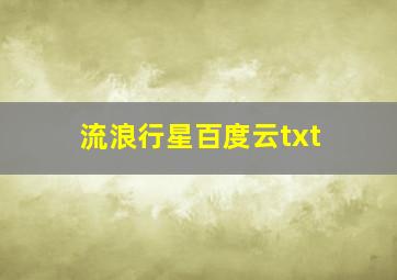 流浪行星百度云txt