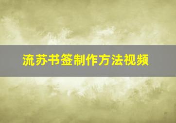 流苏书签制作方法视频