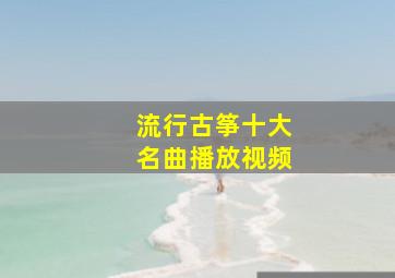 流行古筝十大名曲播放视频