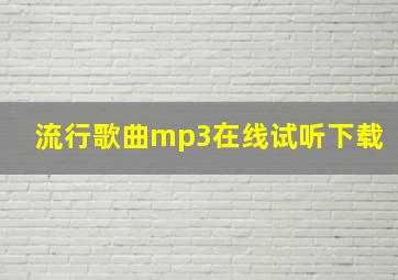 流行歌曲mp3在线试听下载