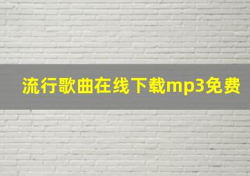 流行歌曲在线下载mp3免费