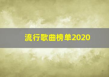 流行歌曲榜单2020