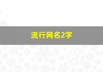 流行网名2字