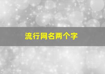 流行网名两个字