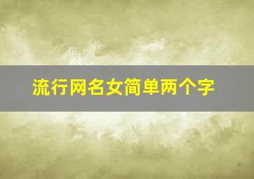 流行网名女简单两个字