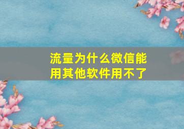 流量为什么微信能用其他软件用不了