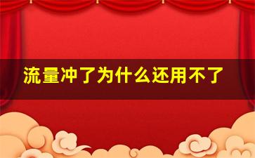 流量冲了为什么还用不了