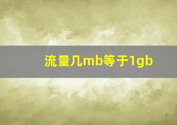 流量几mb等于1gb