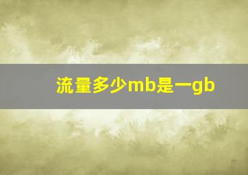 流量多少mb是一gb