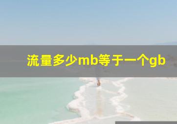 流量多少mb等于一个gb