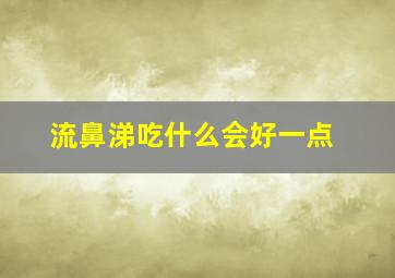 流鼻涕吃什么会好一点