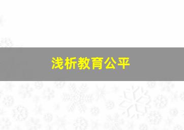 浅析教育公平