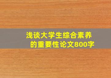 浅谈大学生综合素养的重要性论文800字