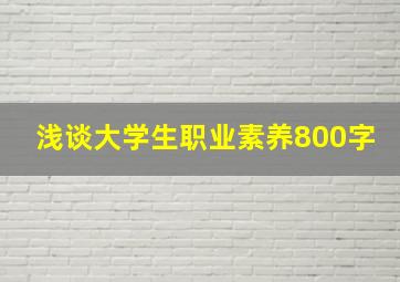 浅谈大学生职业素养800字