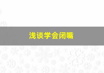 浅谈学会闭嘴