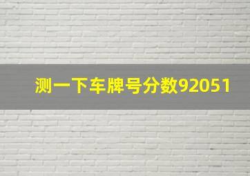 测一下车牌号分数92051