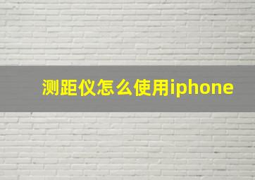 测距仪怎么使用iphone