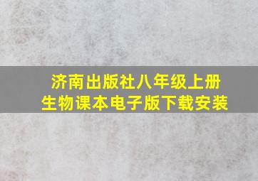 济南出版社八年级上册生物课本电子版下载安装