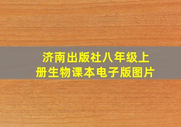 济南出版社八年级上册生物课本电子版图片